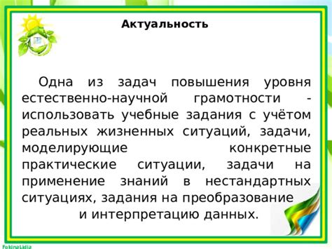 Применение реальных жизненных ситуаций в заданиях для завлечения и мотивации