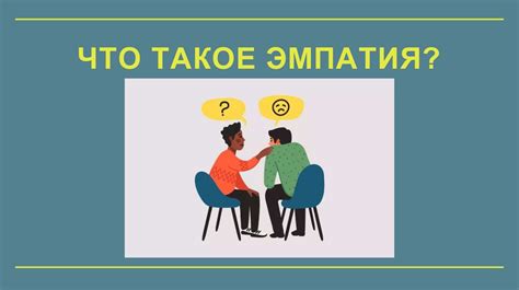 Применение техник коммуникации и выражение эмпатии