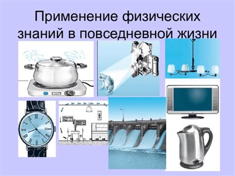 Применение физических знаний в повседневной жизни