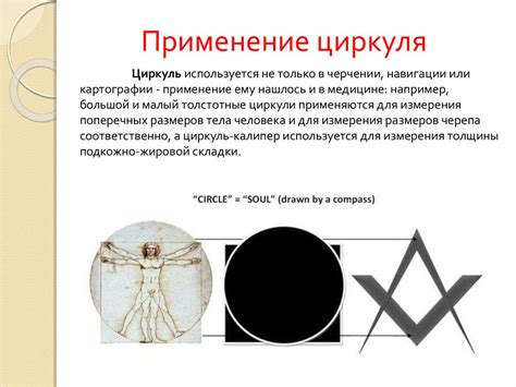 Применение циркуля для формирования эллиптических образов