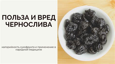 Применение чернослива с косточкой в различных рецептах