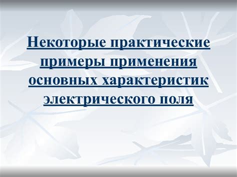 Применения командного модуля: практические примеры