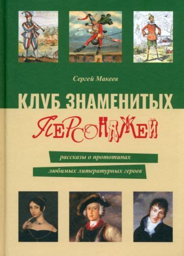 Примеры знаменитых литературных и кинематографических героев для каждого типа личности