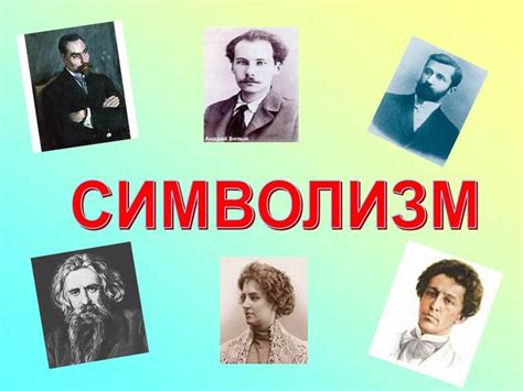 Примеры известных символических образов в классической мировой литературе