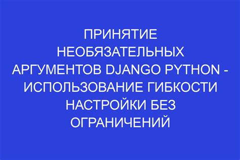 Примеры использования необязательных аргументов в практических ситуациях