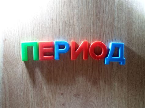 Примеры использования слова "период" и "периуд"