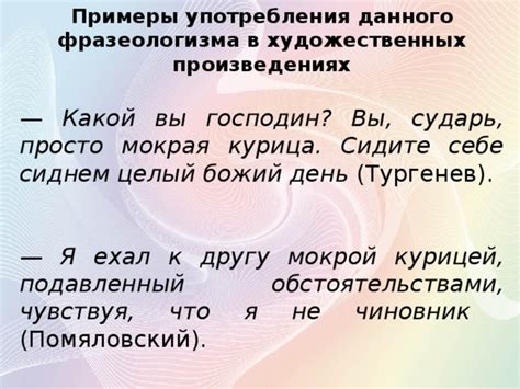 Примеры использования фразеологизма в художественных произведениях и живописи