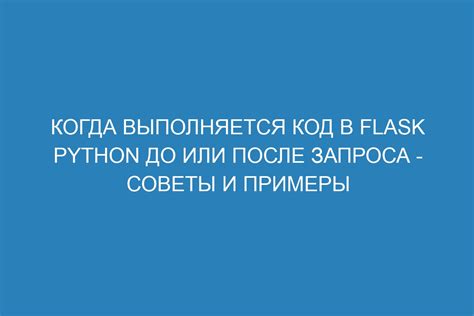 Примеры применения уникального кода запроса обратного вызова