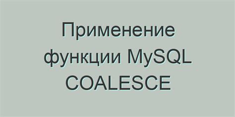 Примеры работы функции Coalesce с различными типами данных в PostgreSQL