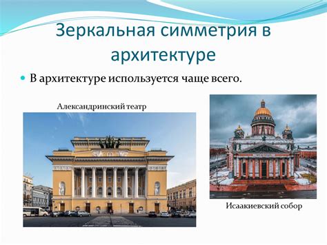 Примеры равнобедренности в архитектуре