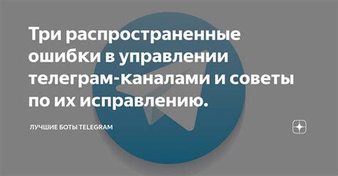 Примеры часто встречающихся ошибок и советы по их исправлению для достижения наилучших результатов