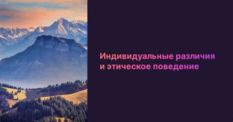 Примеры этического поведения в разных сферах жизни