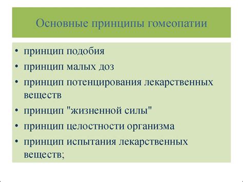 Принципы гомеопатии: подбор индивидуального лечения