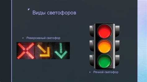 Принципы и функции реверсивного светофора: основные положения и роль