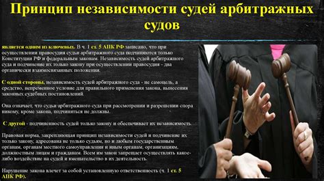 Принципы независимости и непредвзятости арбитражных судей