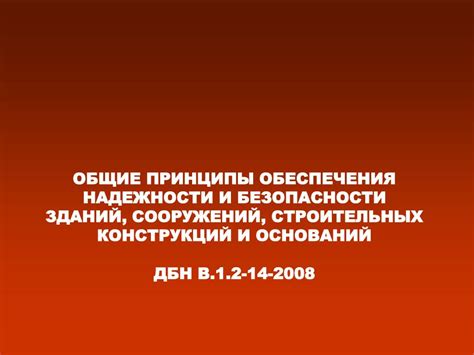 Принципы обеспечения надежности и безопасности соединений