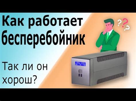 Принципы работы ИБП и основные компоненты