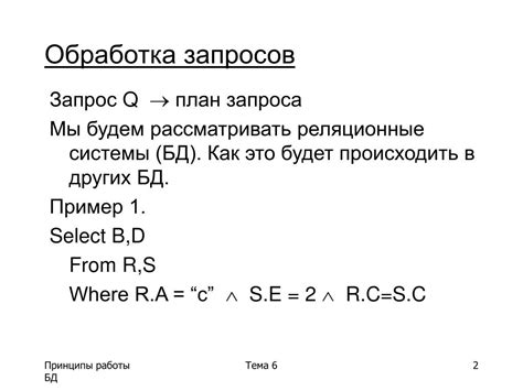 Принципы функционирования и обработка запросов