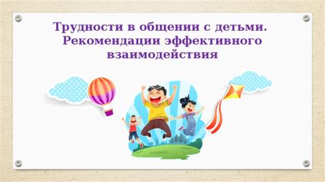 Принципы эффективного взаимодействия с детьми, испытывающими особые трудности