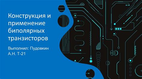 Принцип действия биполярных транзисторов: основы и применение
