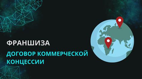 Принцип международного признания коммерческой концессии