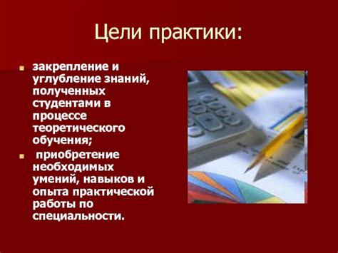 Приобретение необходимых навыков и опыта для успешного обучения