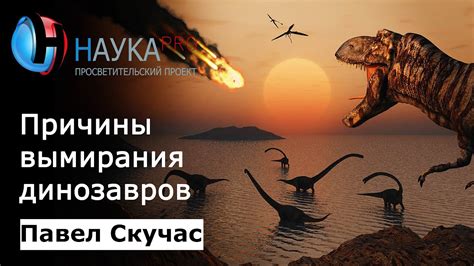 Природа вымирания древних ящеров