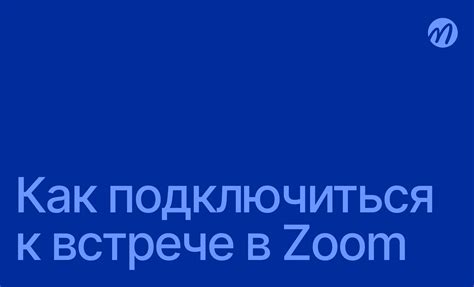 Присоединение к встрече в Zoom