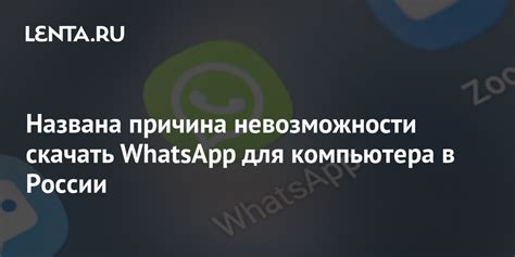 Причина невозможности запуска WhatsApp на устройстве