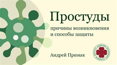 Причины возникновения простуды и способы их предотвращения