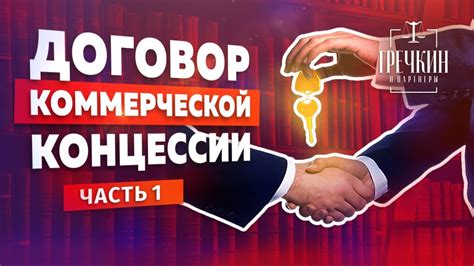 Причины выбора коммерческой концессии как формы сотрудничества