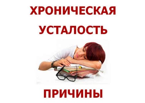 Причины головной тяжести и усталости