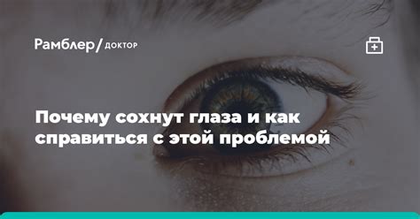 Причины закрывания глаза веком и как справиться с этой проблемой
