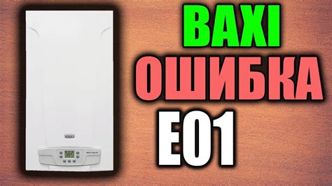 Причины и последствия возникновения ошибки Е25 на котле Бакси