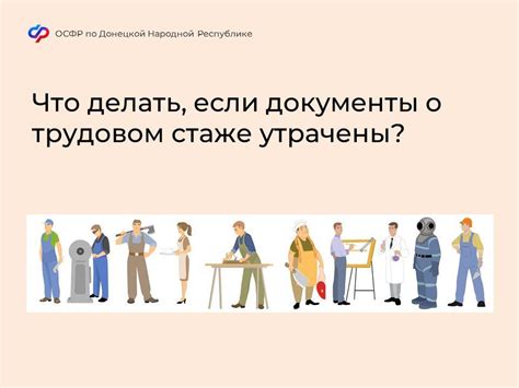Причины и последствия утери документации о трудовом стаже
