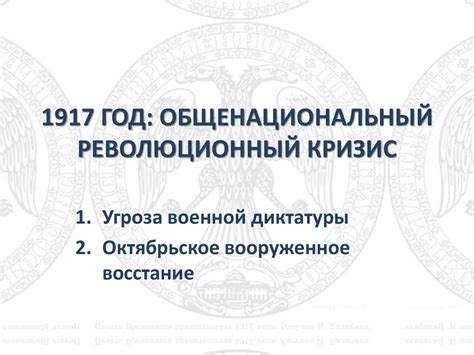 Причины неустойчивости временного правления в 1917 году