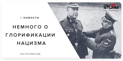 Причины появления глорификации нацизма