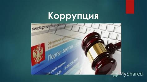 Проблемы в системе деловых отношений: коррупция и нечестность