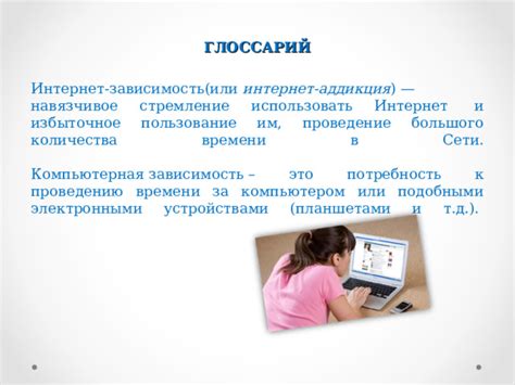 Проведение большого количества времени за компьютером