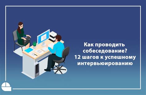 Проведение собеседования и предоставление разъяснений