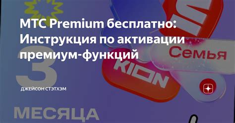 Проверка активации и использование функций МТС премиум