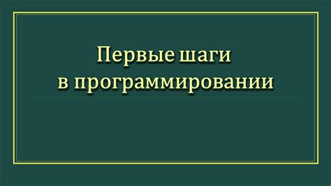 Проверка готовности компилятора: первые шаги в программировании