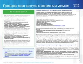 Проверка действия услуг