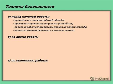 Проверка исправности станка перед началом работы