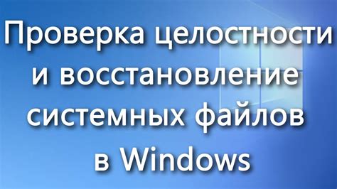 Проверка и восстановление целостности системных файлов