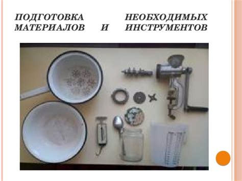 Проверка и подготовка необходимых материалов и инструментов