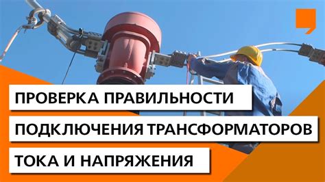 Проверка правильности подключения и обеспечение безопасности