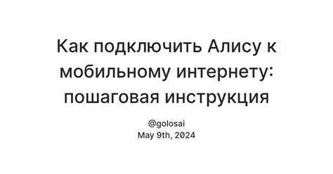 Проверка работоспособности Алисы при подключении к мобильному интернету