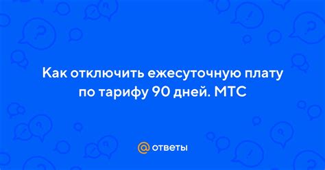 Проверка снятия денежных средств после отключения оплаты по тарифу "90 дней МТС"