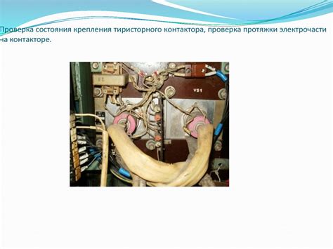 Проверка состояния крепления и работы механизмов